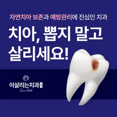 이살리는치과의원 선릉역점 — 업체가 네이버 플레이스에 올린 사진 1