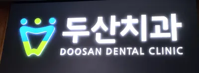 두산치과의원 — 업체가 네이버 플레이스에 올린 사진 1