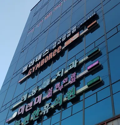 예동M치과의원 — 업체가 네이버 플레이스에 올린 사진 1