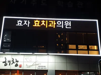 효자효치과의원 — 업체가 네이버 플레이스에 올린 사진 1
