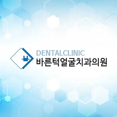 바른턱얼굴치과의원 — 업체가 네이버 플레이스에 올린 사진 1