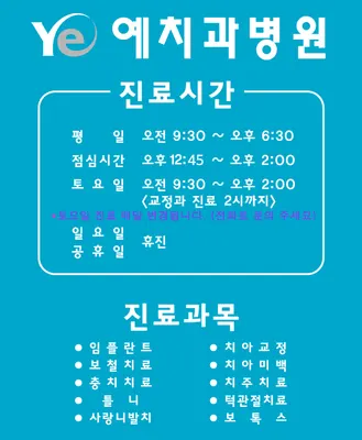 예치과병원 — 업체가 네이버 플레이스에 올린 사진 3