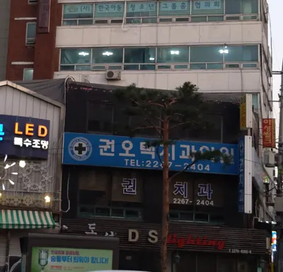 권오택치과의원 — 업체가 네이버 플레이스에 올린 사진 2