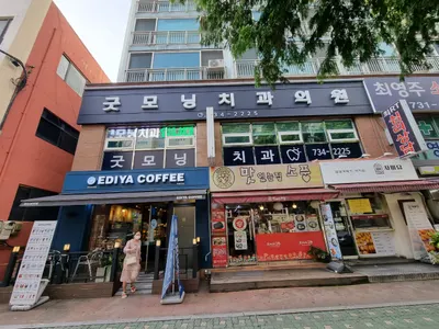 굿모닝치과의원 — 업체가 네이버 플레이스에 올린 사진 1