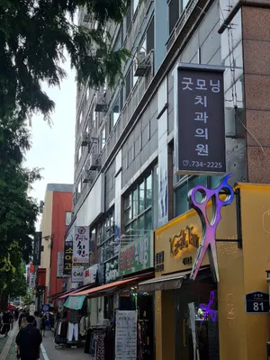 굿모닝치과의원 — 업체가 네이버 플레이스에 올린 사진 2