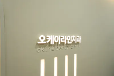 오케이라인치과의원 — 업체가 네이버 플레이스에 올린 사진 3