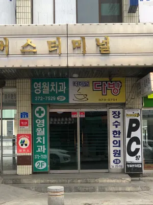 영월치과의원 — 업체가 네이버 플레이스에 올린 사진 1