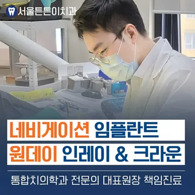 서울튼튼이치과의원 — 업체가 네이버 플레이스에 올린 사진 1