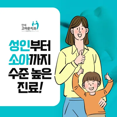 연세고마운치과의원 — 업체가 네이버 플레이스에 올린 사진 2