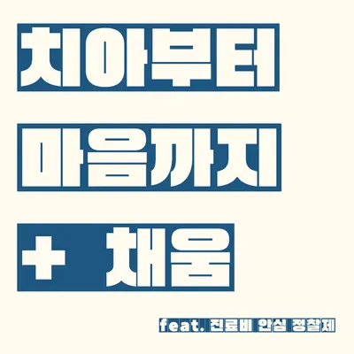 채움치과의원 — 업체가 네이버 플레이스에 올린 사진 1
