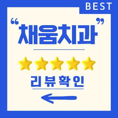 채움치과의원 — 업체가 네이버 플레이스에 올린 사진 2