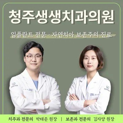청주생생치과의원 — 업체가 네이버 플레이스에 올린 사진 1