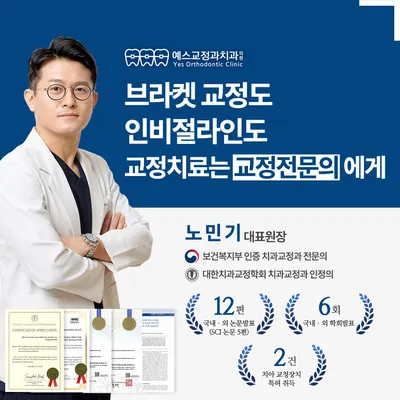 예스교정과치과의원 — 업체가 네이버 플레이스에 올린 사진 1