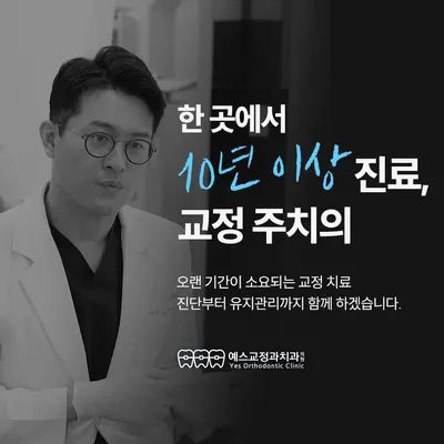 예스교정과치과의원 — 업체가 네이버 플레이스에 올린 사진 2
