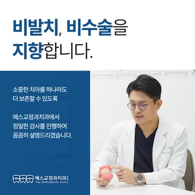 예스교정과치과의원 — 업체가 네이버 플레이스에 올린 사진 3