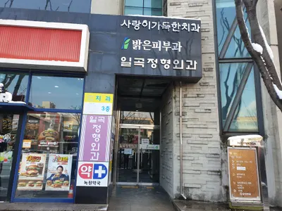 사랑이가득한치과의원 — 업체가 네이버 플레이스에 올린 사진 1