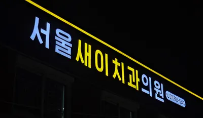 서울새이치과의원 — 업체가 네이버 플레이스에 올린 사진 2