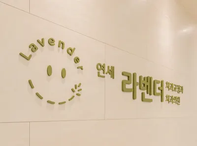 연세라벤더치과교정과치과의원 — 업체가 네이버 플레이스에 올린 사진 2