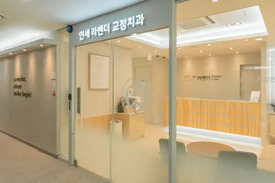 연세라벤더치과교정과치과의원 — 업체가 네이버 플레이스에 올린 사진 3