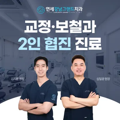 연세강남그랜드치과의원 — 업체가 네이버 플레이스에 올린 사진 1