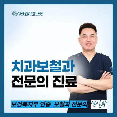 연세강남그랜드치과의원 — 업체가 네이버 플레이스에 올린 사진 2