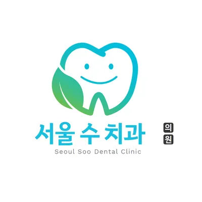 서울수치과의원 — 업체가 네이버 플레이스에 올린 사진 1