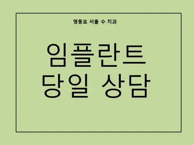 서울수치과의원 — 업체가 네이버 플레이스에 올린 사진 2