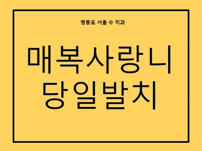 서울수치과의원 — 업체가 네이버 플레이스에 올린 사진 3