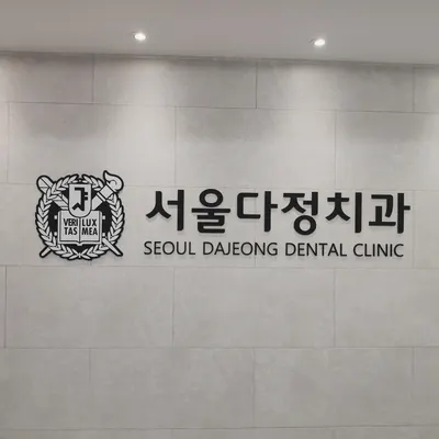 서울다정치과의원 — 업체가 네이버 플레이스에 올린 사진 1