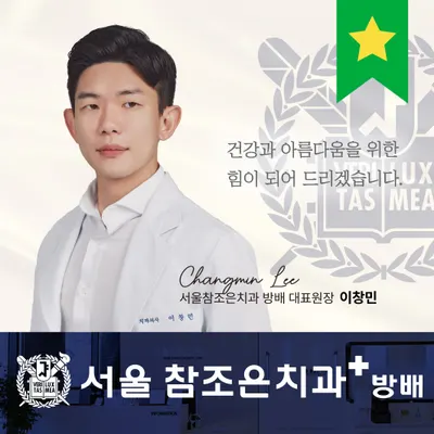서울참조은치과의원 — 업체가 네이버 플레이스에 올린 사진 1
