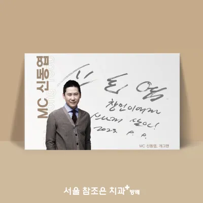 서울참조은치과의원 — 업체가 네이버 플레이스에 올린 사진 3