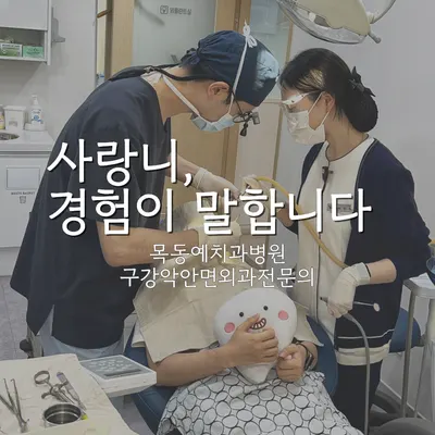 목동예치과병원 — 업체가 네이버 플레이스에 올린 사진 2