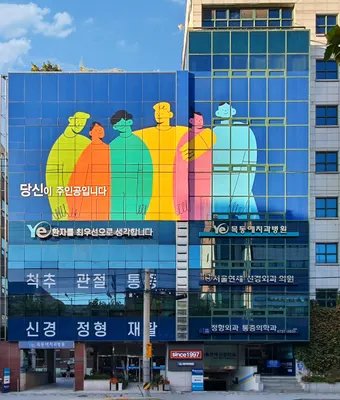 목동예치과병원 — 업체가 네이버 플레이스에 올린 사진 3
