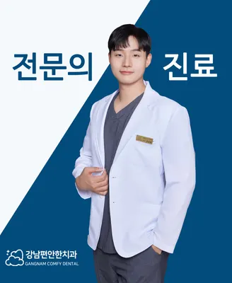 강남편안한치과의원 — 업체가 네이버 플레이스에 올린 사진 1