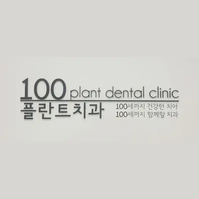 100플란트치과의원 — 업체가 네이버 플레이스에 올린 사진 1