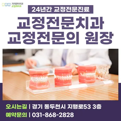 가지런이 치과교정과 치과의원 — 업체가 네이버 플레이스에 올린 사진 1