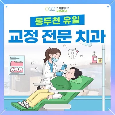가지런이 치과교정과 치과의원 — 업체가 네이버 플레이스에 올린 사진 2