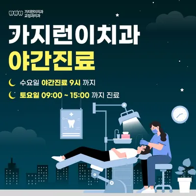 가지런이 치과교정과 치과의원 — 업체가 네이버 플레이스에 올린 사진 3