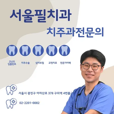 서울필치과의원 — 업체가 네이버 플레이스에 올린 사진 1