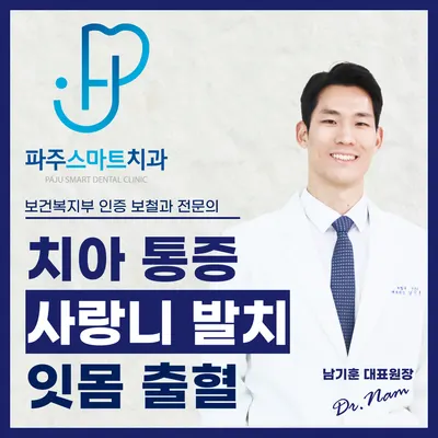 파주스마트치과의원 — 업체가 네이버 플레이스에 올린 사진 1