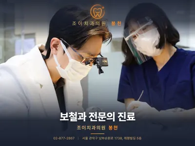 조이치과의원 봉천 — 업체가 네이버 플레이스에 올린 사진 1