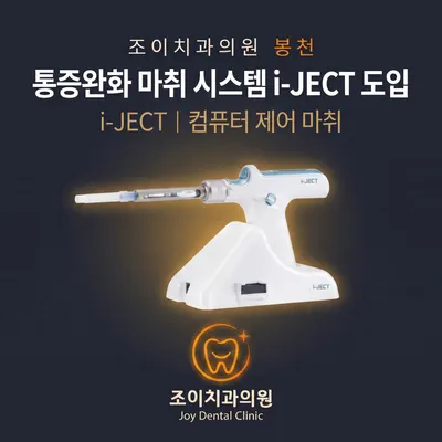 조이치과의원 봉천 — 업체가 네이버 플레이스에 올린 사진 2