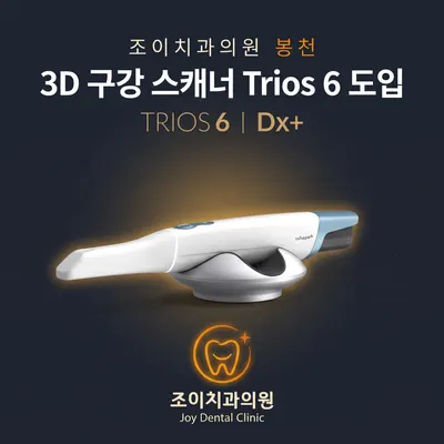 조이치과의원 봉천 — 업체가 네이버 플레이스에 올린 사진 3