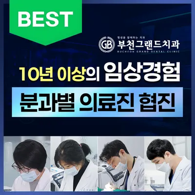 부천그랜드치과의원 — 업체가 네이버 플레이스에 올린 사진 1