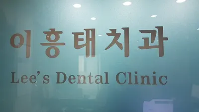 이흥태치과의원 — 업체가 네이버 플레이스에 올린 사진 1