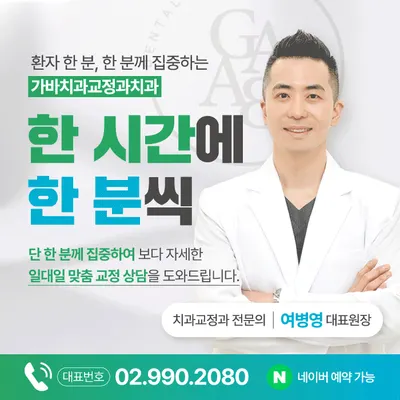 가바치과교정과치과의원 — 업체가 네이버 플레이스에 올린 사진 1