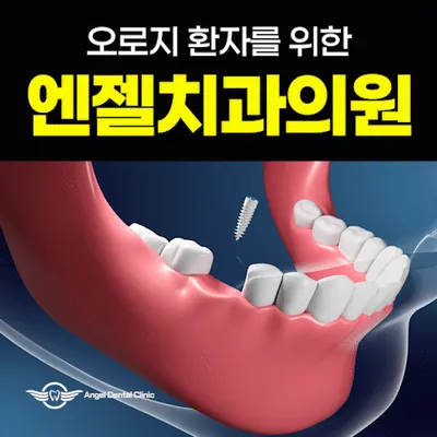 엔젤치과의원 — 업체가 네이버 플레이스에 올린 사진 1