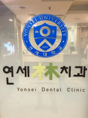 연세림치과의원 — 업체가 네이버 플레이스에 올린 사진 1