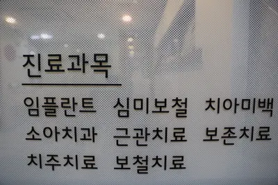 연세림치과의원 — 업체가 네이버 플레이스에 올린 사진 3