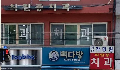 최원종치과의원 — 업체가 네이버 플레이스에 올린 사진 1
